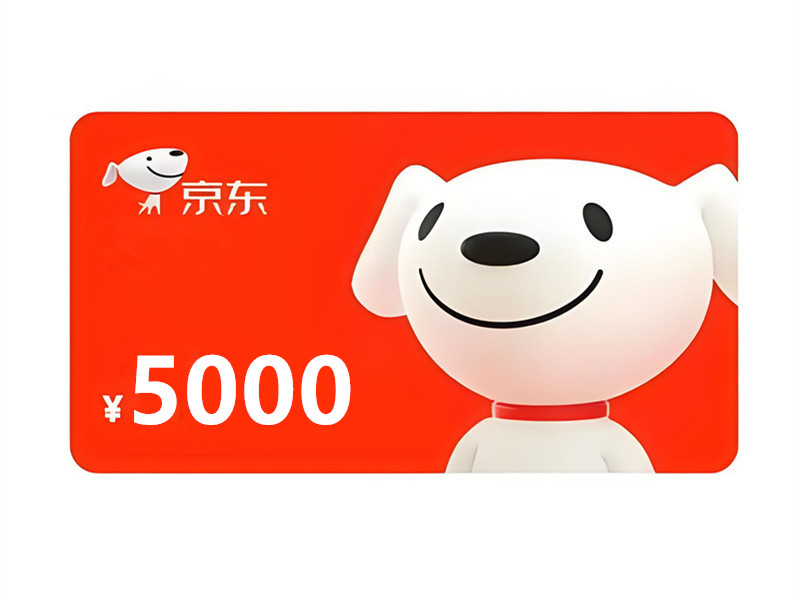 京东E卡5000面值